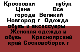 Кроссовки “Reebok“ нубук › Цена ­ 2 000 - Все города, Великий Новгород г. Одежда, обувь и аксессуары » Женская одежда и обувь   . Красноярский край,Сосновоборск г.